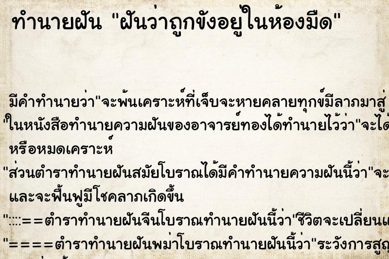 ทำนายฝัน ฝันว่าถูกขังอยู่ในห้องมืด ทำนายฝัน ฝันว่าถูกขังอยู่ในห้องมืด