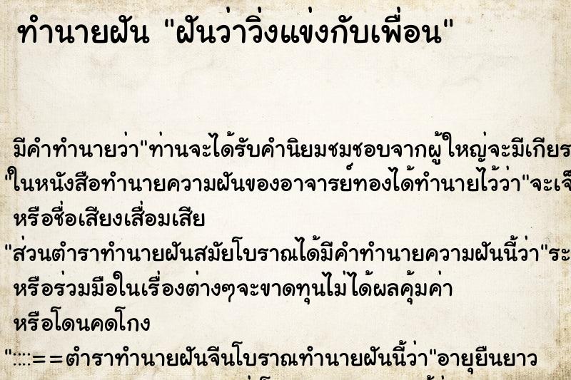 ทำนายฝัน ฝันว่าวิ่งแข่งกับเพื่อน ทำนายฝัน ฝันว่าวิ่งแข่งกับเพื่อน