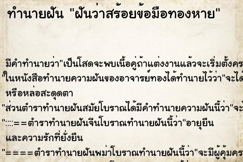 ทำนายฝัน ฝันว่าสร้อยข้อมือทองหาย ตำราโบราณ แม่นที่สุดในโลก