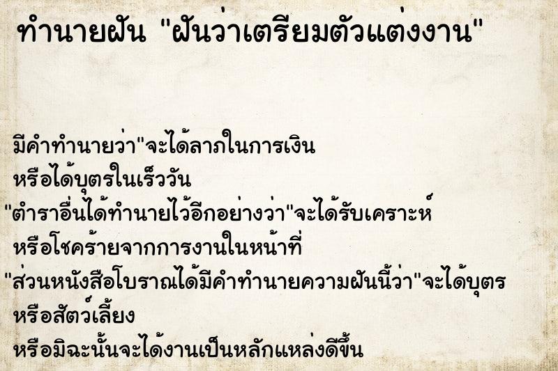 ทำนายฝัน ฝันว่าเตรียมตัวแต่งงาน ตำราโบราณ แม่นที่สุดในโลก