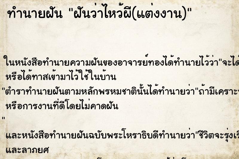 ทำนายฝันทำนายฝันฝันว่าไหว้ผี(แต่งงาน)