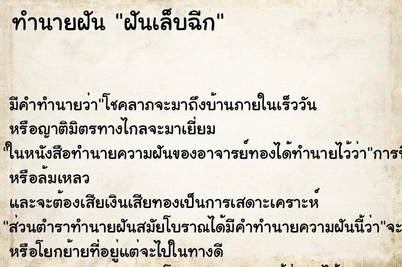 ทำนายฝัน ฝันเล็บฉีก ตำราโบราณ แม่นที่สุดในโลก