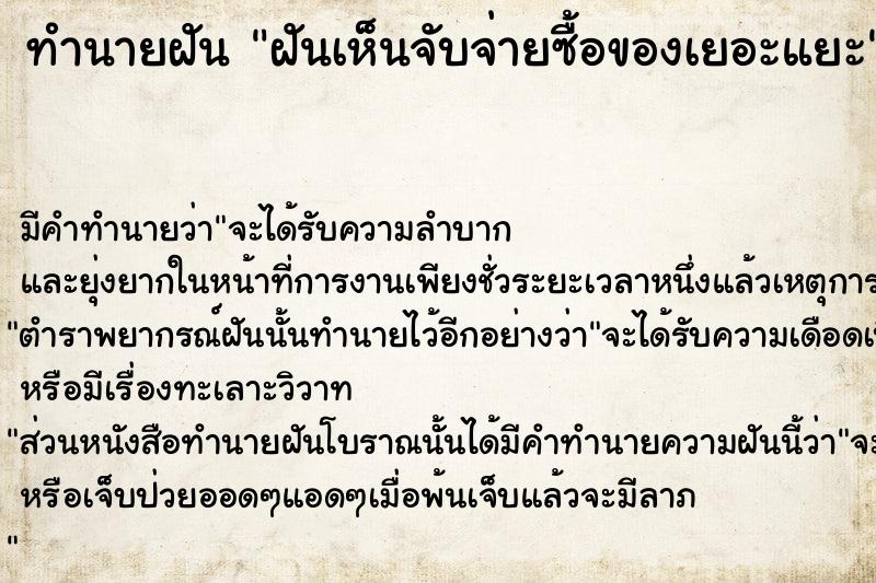 ทำนายฝันทำนายฝันฝันเห็นจับจ่ายซื้อของเยอะแยะ
