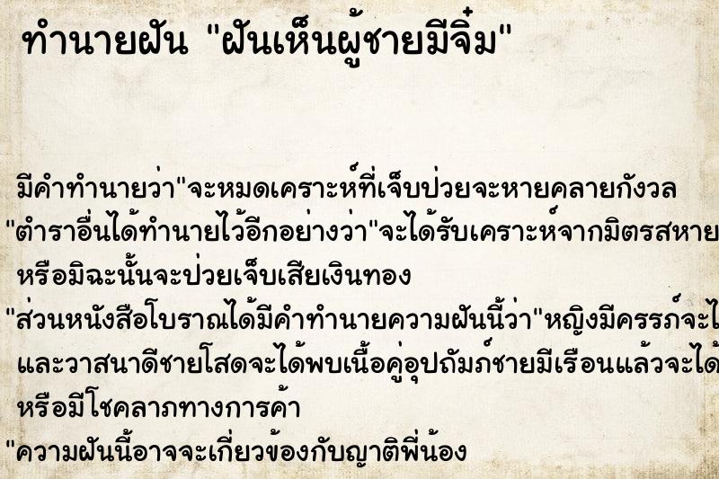 ทำนายฝันฝันเห็นผู้ชายมีจิ๋ม ทำนายฝันทำนายฝันฝันเห็นผู้ชายมีจิ๋ม