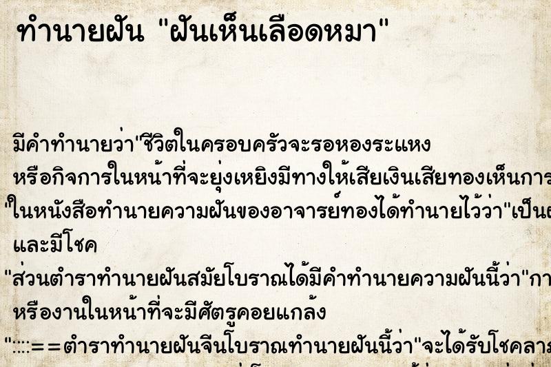 ทำนายฝัน ฝันเห็นเลือดหมา ทำนายฝัน ฝันเห็นเลือดหมา