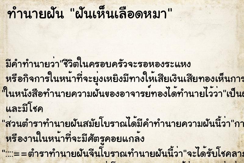 ทำนายฝัน ฝันเห็นเลือดหมา ตำราโบราณ แม่นที่สุดในโลก