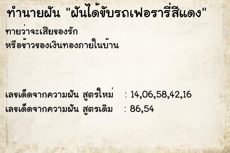 ทำนายฝัน ฝันได้ขับรถเฟอรารี่สีแดง ทำนายฝัน ฝันได้ขับรถเฟอรารี่สีแดง