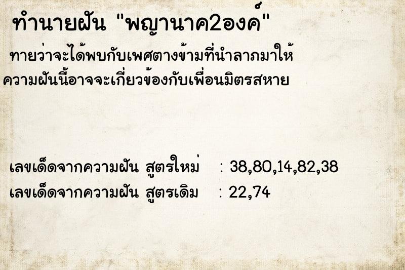 ทำนายฝัน พญานาค2องค์ ตำราโบราณ แม่นที่สุดในโลก