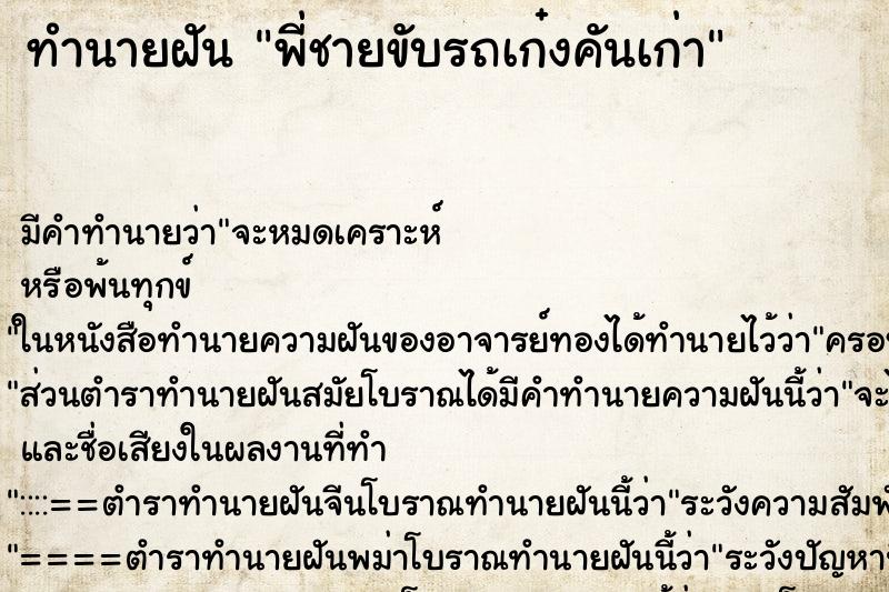 ทำนายฝัน พี่ชายขับรถเก๋งคันเก่า ตำราโบราณ แม่นที่สุดในโลก