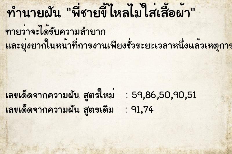 ทำนายฝันพี่ชายขี้ไหลไม่ใส่เสื้อผ้า ทำนายฝันทำนายฝันพี่ชายขี้ไหลไม่ใส่เสื้อผ้า