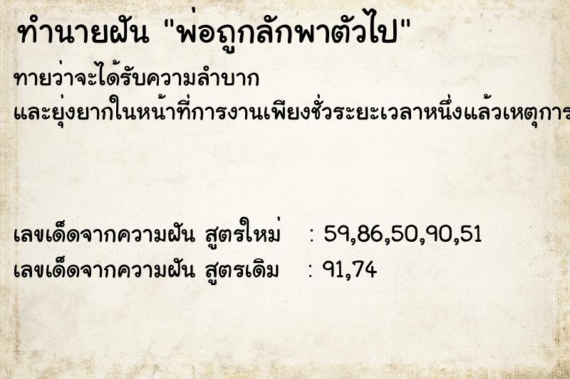 ทำนายฝันพ่อถูกลักพาตัวไป ทำนายฝันทำนายฝันพ่อถูกลักพาตัวไป