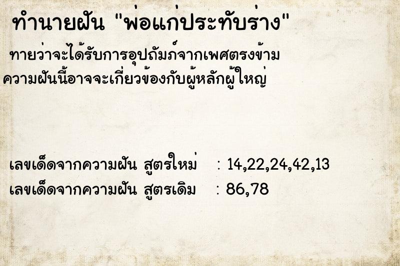 ทำนายฝันทำนายฝันพ่อแก่ประทับร่าง