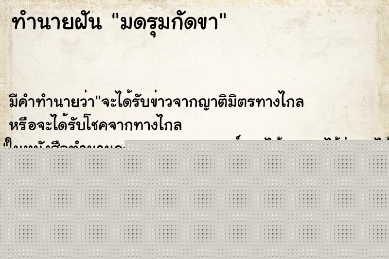 ทำนายฝันทำนายฝันมดรุมกัดขา