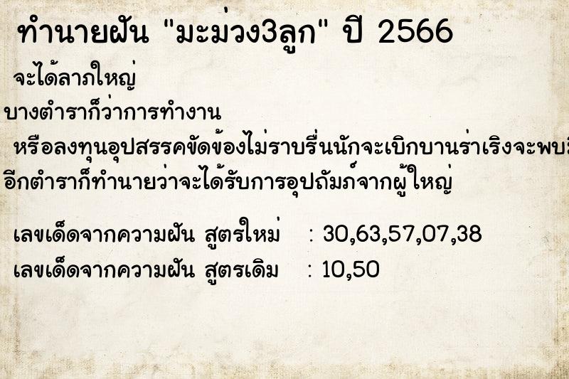 ทำนายฝัน มะม่วง3ลูก ทำนายฝัน มะม่วง3ลูก