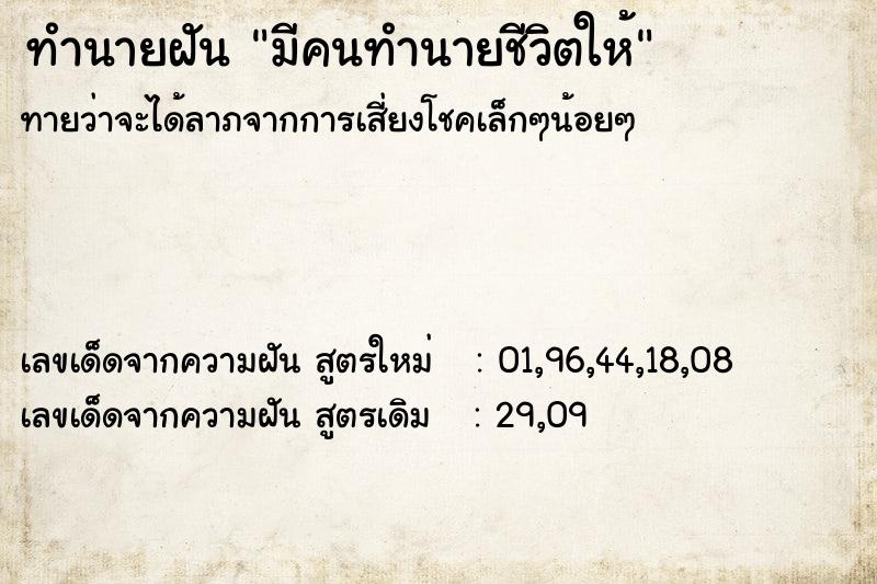 ทำนายฝันมีคนทำนายชีวิตให้ ทำนายฝันทำนายฝันมีคนทำนายชีวิตให้