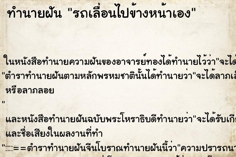 ทำนายฝัน รถเลื่อนไปข้างหน้าเอง ทำนายฝัน รถเลื่อนไปข้างหน้าเอง