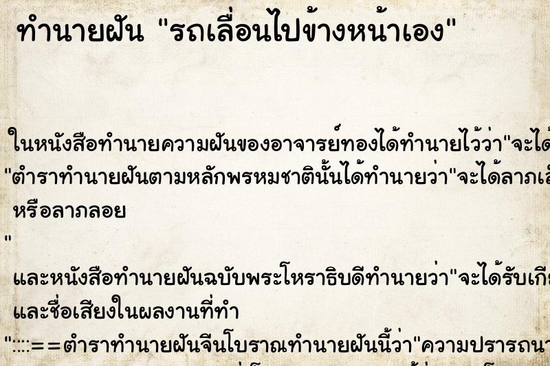 ทำนายฝัน รถเลื่อนไปข้างหน้าเอง ตำราโบราณ แม่นที่สุดในโลก