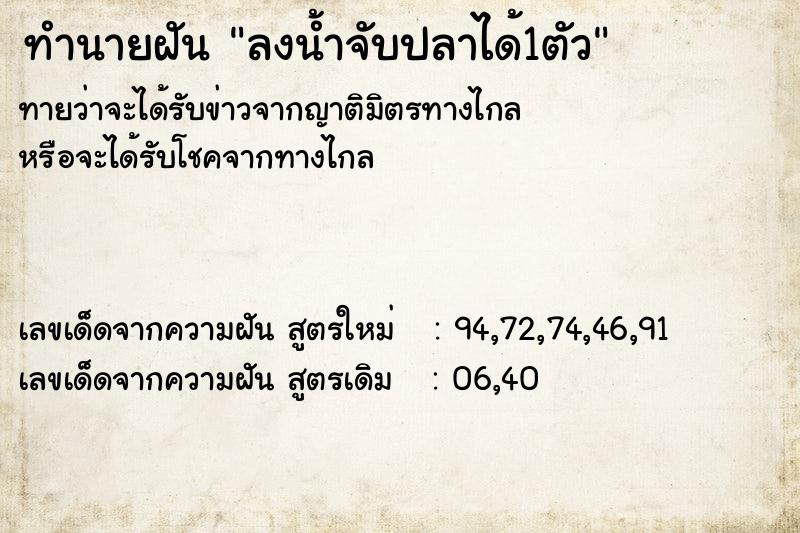 ทำนายฝัน ลงน้ำจับปลาได้1ตัว ตำราโบราณ แม่นที่สุดในโลก