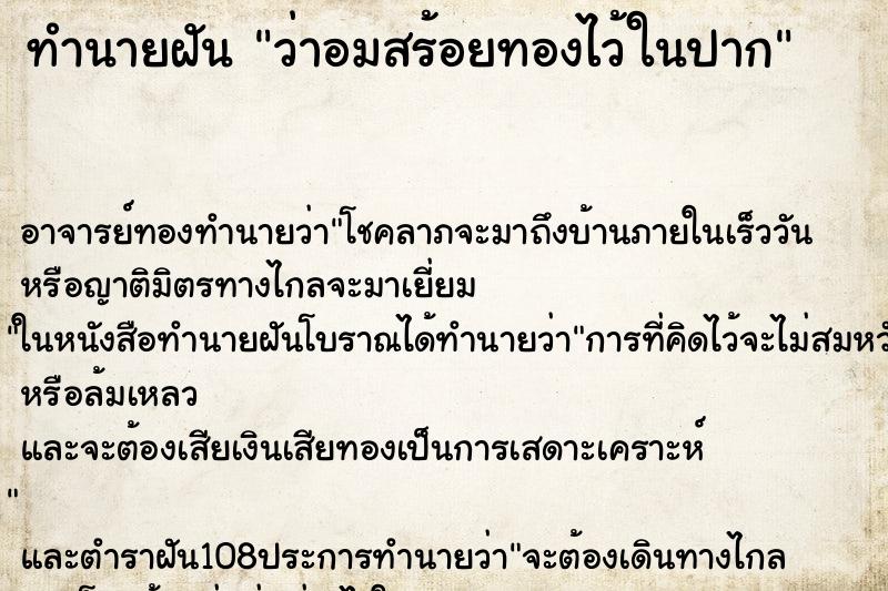 ทำนายฝัน ว่าอมสร้อยทองไว้ในปาก