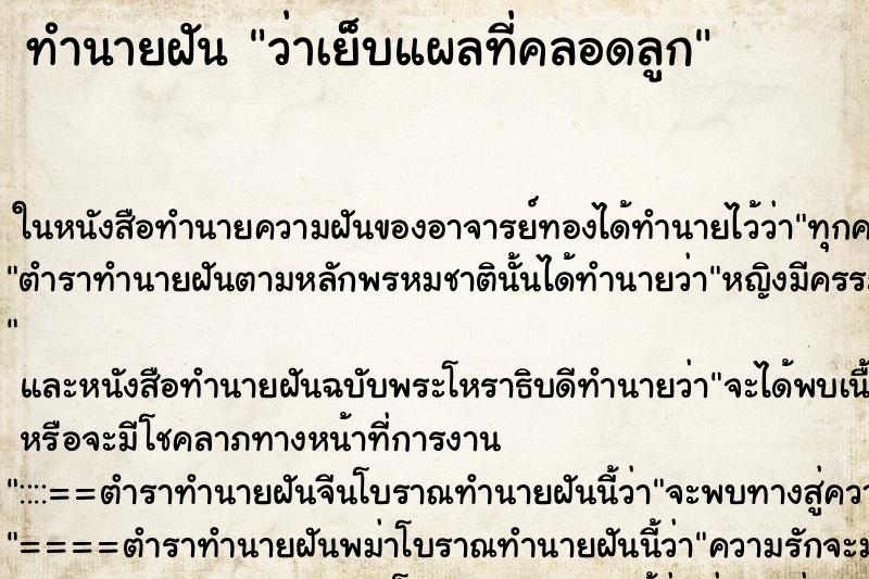 ทำนายฝันว่าเย็บแผลที่คลอดลูก ทำนายฝันทำนายฝันว่าเย็บแผลที่คลอดลูก