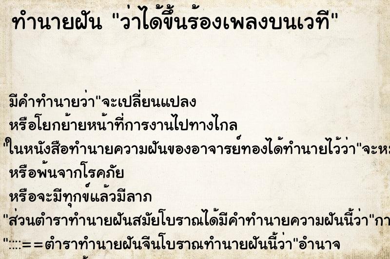ทำนายฝัน ว่าได้ขึ้นร้องเพลงบนเวที ทำนายฝัน ว่าได้ขึ้นร้องเพลงบนเวที