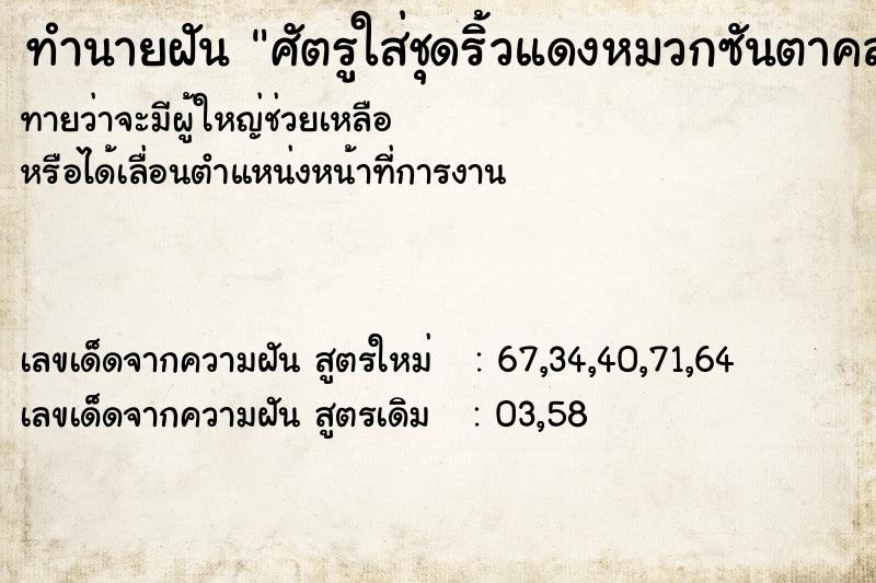 ทำนายฝันทำนายฝันศัตรูใส่ชุดริ้วแดงหมวกซันตาคลอส