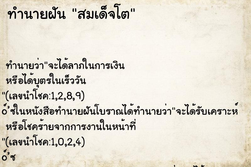 ทำนายฝัน สมเด็จโต ทำนายฝัน สมเด็จโต