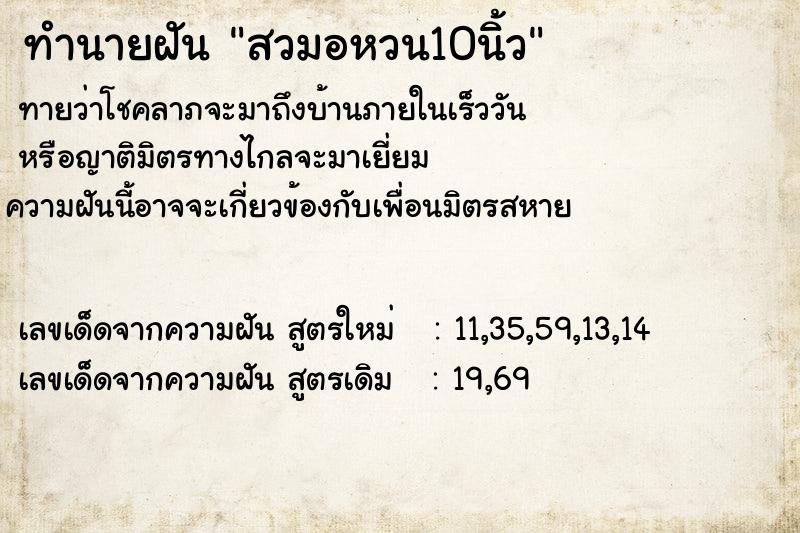 ทำนายฝันสวมอหวน10นิ้ว ทำนายฝันทำนายฝันสวมอหวน10นิ้ว