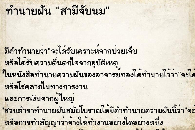 ทำนายฝัน สามีจับนม ทำนายฝัน สามีจับนม