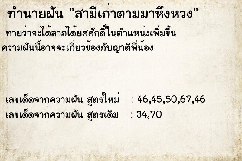 ทำนายฝันทำนายฝันสามีเก่าตามมาหึงหวง
