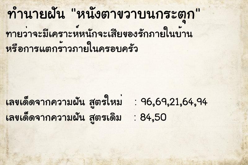 ทำนายฝัน หนังตาขวาบนกระตุก ทำนายฝัน หนังตาขวาบนกระตุก