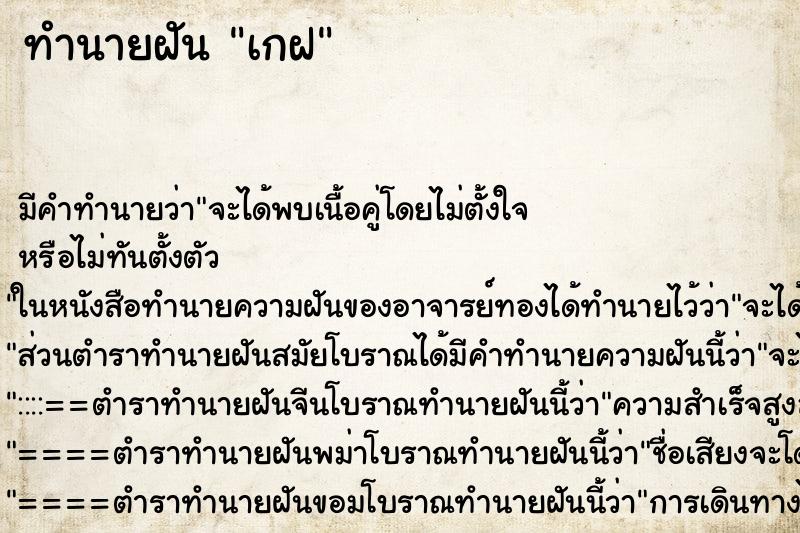 ทำนายฝันทำนายฝันเกฝ