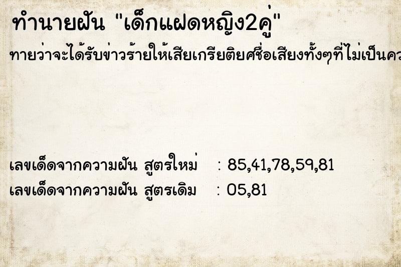 ทำนายฝันทำนายฝันเด็กแฝดหญิง2คู่