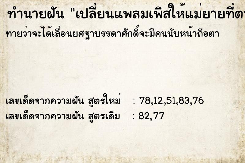 ทำนายฝันเปลี่ยนแพลมเพิสให้แม่ยายที่ตายไปแล้ว ทำนายฝันทำนายฝันเปลี่ยนแพลมเพิสให้แม่ยายที่ตายไปแล้ว