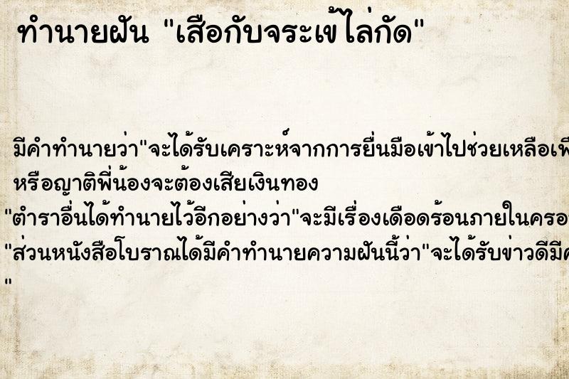 ทำนายฝัน เสือกับจระเข้ไล่กัด ทำนายฝัน เสือกับจระเข้ไล่กัด