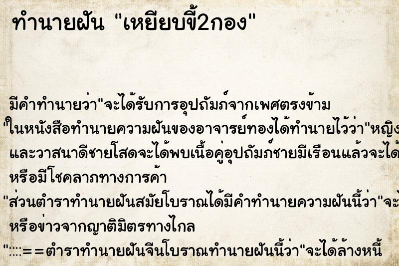 ทำนายฝัน เหยียบขี้2กอง ทำนายฝัน เหยียบขี้2กอง