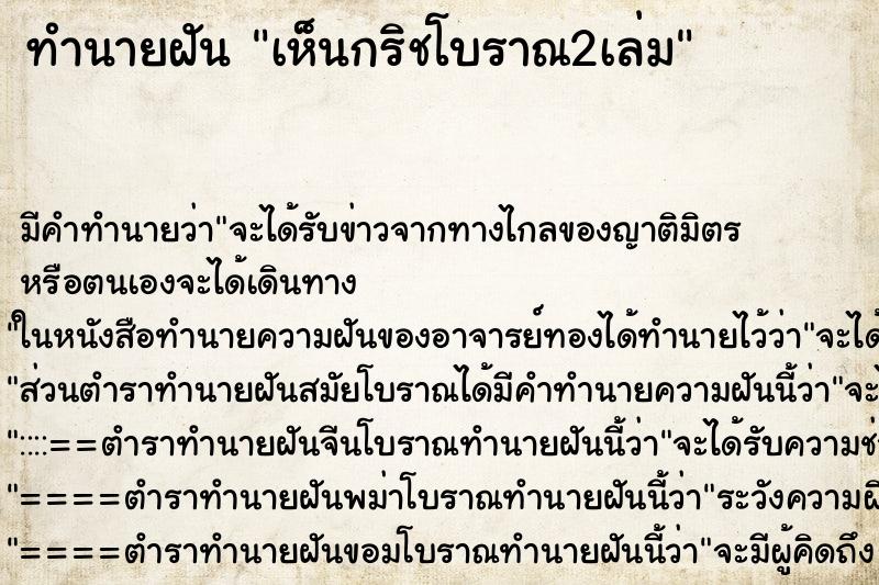 ทำนายฝัน เห็นกริชโบราณ2เล่ม ทำนายฝัน เห็นกริชโบราณ2เล่ม