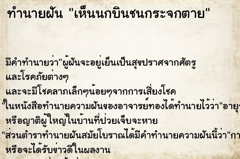 ทำนายฝัน เห็นนกบินชนกระจกตาย ทำนายฝัน เห็นนกบินชนกระจกตาย