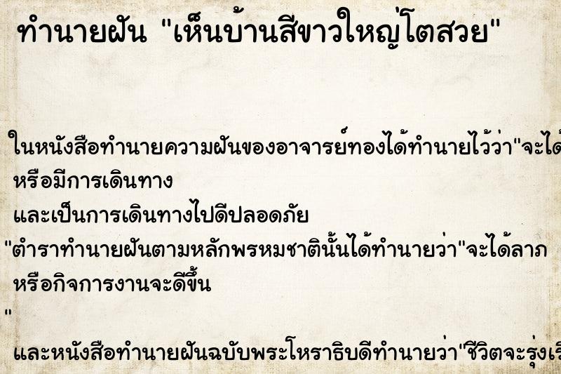 ทำนายฝัน เห็นบ้านสีขาวใหญ่โตสวย ทำนายฝัน เห็นบ้านสีขาวใหญ่โตสวย