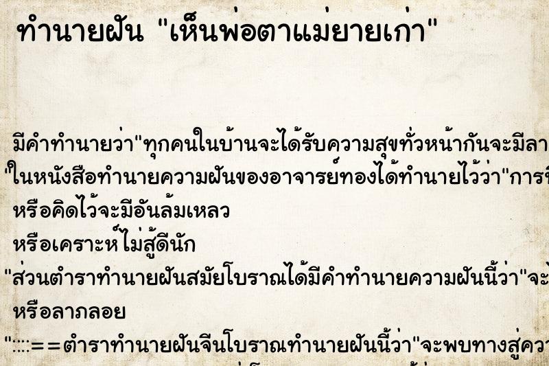 ทำนายฝัน เห็นพ่อตาแม่ยายเก่า ทำนายฝัน เห็นพ่อตาแม่ยายเก่า