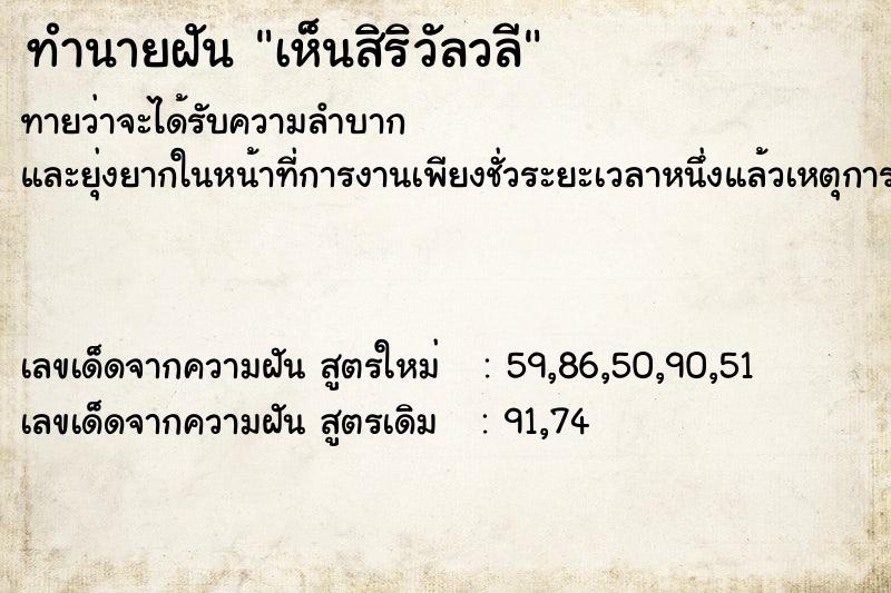 ทำนายฝันทำนายฝันเห็นสิริวัลวลี