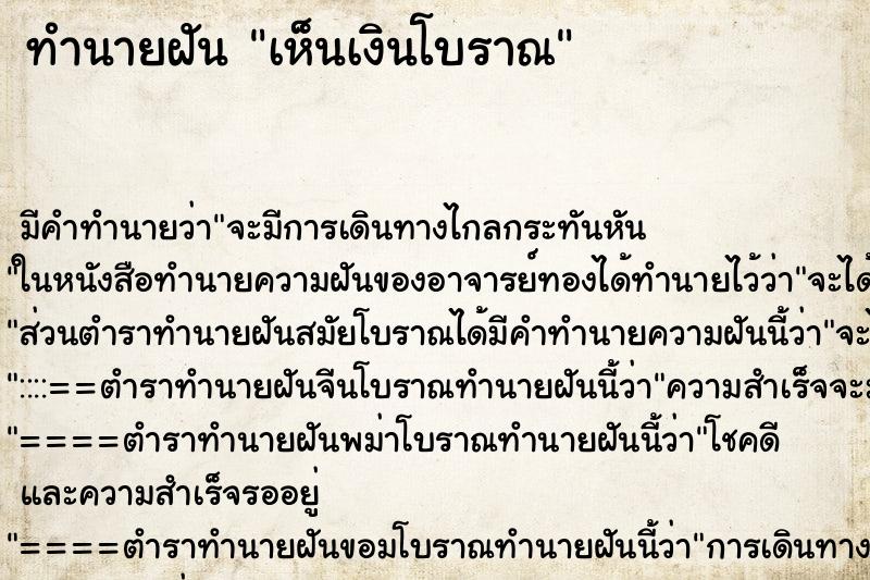 ทำนายฝันเห็นเงินโบราณ ทำนายฝันทำนายฝันเห็นเงินโบราณ