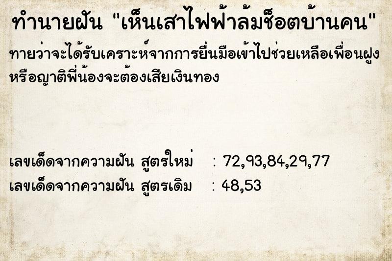 ทำนายฝันเห็นเสาไฟฟ้าล้มช็อตบ้านคน ทำนายฝันทำนายฝันเห็นเสาไฟฟ้าล้มช็อตบ้านคน