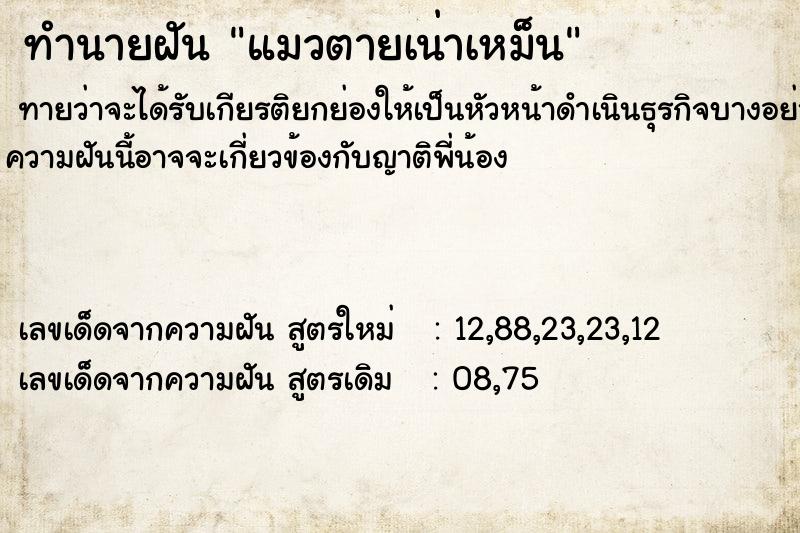 ทำนายฝันทำนายฝันแมวตายเน่าเหม็น