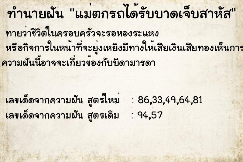 ทำนายฝันทำนายฝันแม่ตกรถได้รับบาดเจ็บสาหัส
