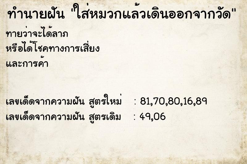 ทำนายฝันใส่หมวกแล้วเดินออกจากวัด ทำนายฝันทำนายฝันใส่หมวกแล้วเดินออกจากวัด