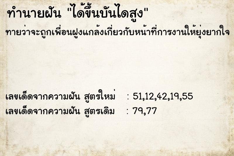 ทำนายฝันได้ขึ้นบันไดสูง ทำนายฝันทำนายฝันได้ขึ้นบันไดสูง