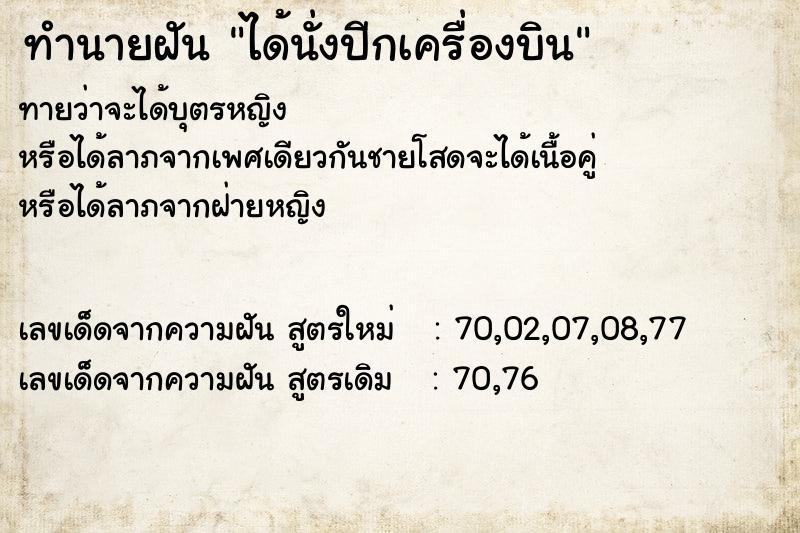 ทำนายฝันทำนายฝันได้นั่งปีกเครื่องบิน