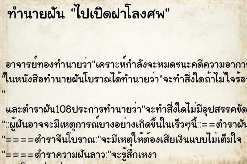 ทำนายฝัน ไปเปิดฝาโลงศพ ตำราโบราณ แม่นที่สุดในโลก