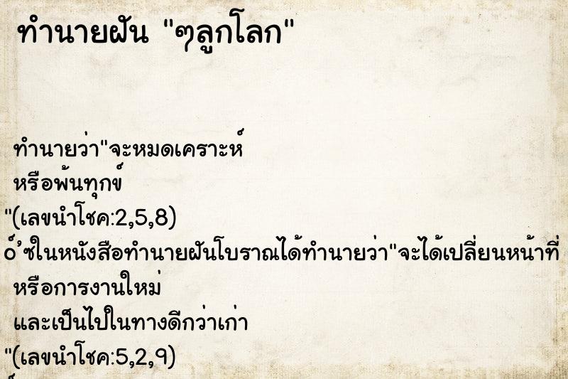 ทำนายฝันทำนายฝันๆลูกโลก